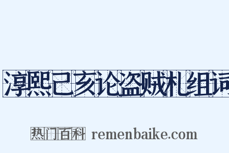 淳熙己亥论盗贼札组词是什么意思的图片